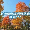 上海哪些证书可以直接落户？