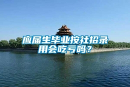 应届生毕业按社招录用会吃亏吗？