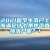 2021留学生落户上海满足什么条件可直接落户呢？！