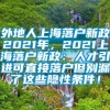 外地人上海落户新政2021年，2021上海落户新政：人才引进可直接落户但别漏了这些隐性条件！