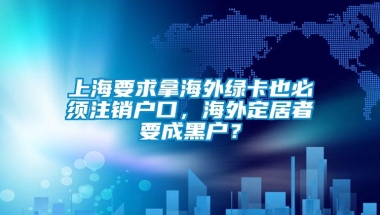 上海要求拿海外绿卡也必须注销户口，海外定居者要成黑户？