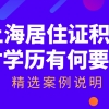 上海居住证积分对学历的要求是什么？结合案例看完少走弯路！