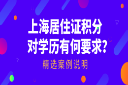 上海居住证积分对学历的要求是什么？结合案例看完少走弯路！