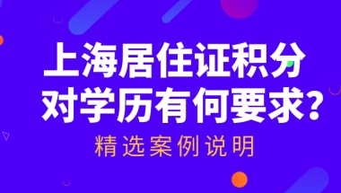 上海居住证积分对学历的要求是什么？结合案例看完少走弯路！