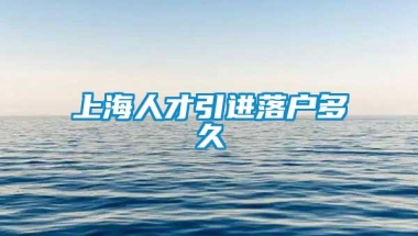 上海人才引进落户多久