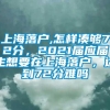 上海落户,怎样凑够72分，2021届应届生想要在上海落户，达到72分难吗