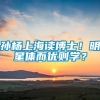 孙杨上海读博士！明星体而优则学？