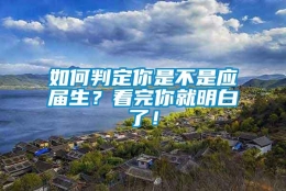 如何判定你是不是应届生？看完你就明白了！