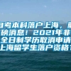 自考本科落户上海，重磅消息！2021年非全日制学历取消申请上海留学生落户资格？