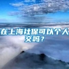 在上海社保可以个人交吗？