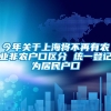 今年关于上海将不再有农业非农户口区分 统一登记为居民户口