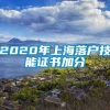 2020年上海落户技能证书加分