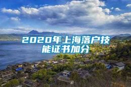 2020年上海落户技能证书加分