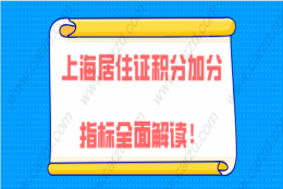 2021年最新,上海居住证积分加分指标全面解读!