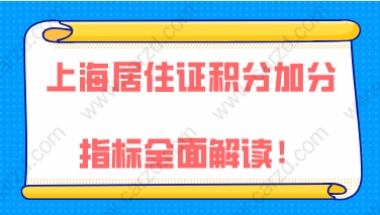 2021年最新,上海居住证积分加分指标全面解读!