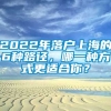 2022年落户上海的6种路径，哪一种方式更适合你？