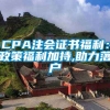 CPA注会证书福利：政策福利加持,助力落户