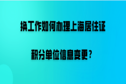 上海居住证积分单位信息变更