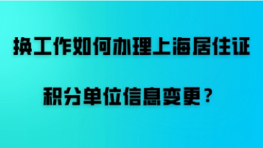 上海居住证积分单位信息变更