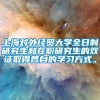 上海对外经贸大学全日制研究生和在职研究生的双证取得各自的学习方式。