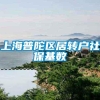 上海普陀区居转户社保基数