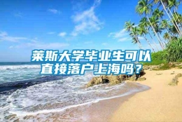 莱斯大学毕业生可以直接落户上海吗？