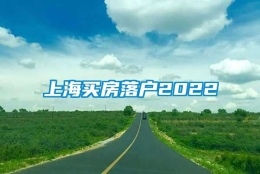 上海买房落户2022