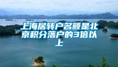 上海居转户名额是北京积分落户的3倍以上