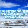 FIFA官宣2021年世俱杯落户中国 上海将成承办城市