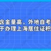 自考含金量高，外地自考能不能用于办理上海居住证积分？