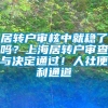 居转户审核中就稳了吗？上海居转户审查与决定通过！人社便利通道