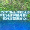 2021年上海积分落户打分细则抢先看！！这样准备更省心！