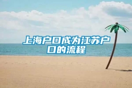 上海户口成为江苏户口的流程