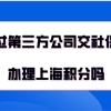 办理上海居住证积分问题一：办理上海居住证积分的时候，可以跳槽只要保证跳槽的公司也在上海行？