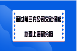 办理上海居住证积分问题一：办理上海居住证积分的时候，可以跳槽只要保证跳槽的公司也在上海行？