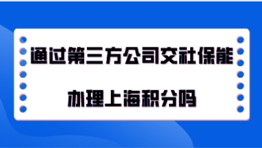 办理上海居住证积分问题一：办理上海居住证积分的时候，可以跳槽只要保证跳槽的公司也在上海行？