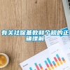 有关社保基数和个税的正确理解