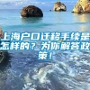 上海户口迁移手续是怎样的？为你解答政策！