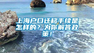 上海户口迁移手续是怎样的？为你解答政策！