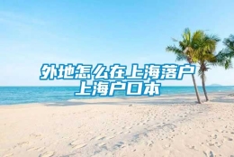 外地怎么在上海落户上海户口本