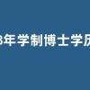 8年学制博士学历的专业推荐 毕业即为博士的专业汇总