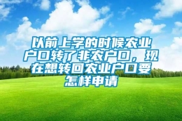 以前上学的时候农业户口转了非农户口，现在想转回农业户口要怎样申请