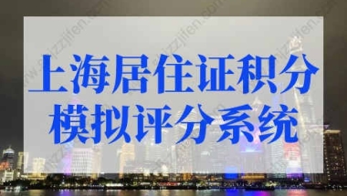 上海居住证积分模拟评分系统，上海积分计算器（2022版）