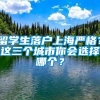 留学生落户上海严格？这三个城市你会选择哪个？