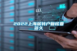 2022上海居转户复核要多久