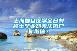 上海复旦医学全日制硕士毕业却无法落户你敢信？