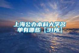 上海公办本科大学名单有哪些【31所】