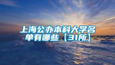 上海公办本科大学名单有哪些【31所】