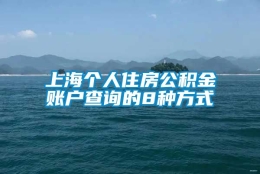 上海个人住房公积金账户查询的8种方式