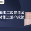 上海市二级建造师人才引进落户政策